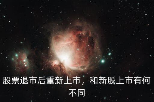 股票退市后重新上市，和新股上市有何不同