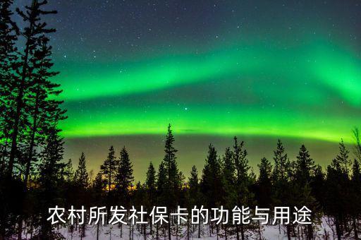 農(nóng)村所發(fā)社?？ǖ墓δ芘c用途
