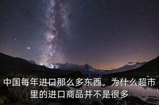 中國每年進(jìn)口那么多東西，為什么超市里的進(jìn)口商品并不是很多