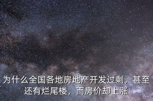 為什么全國各地房地產(chǎn)開發(fā)過剩，甚至還有爛尾樓，而房價(jià)卻上漲