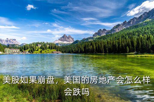 美股如果崩盤，美國的房地產(chǎn)會怎么樣會跌嗎