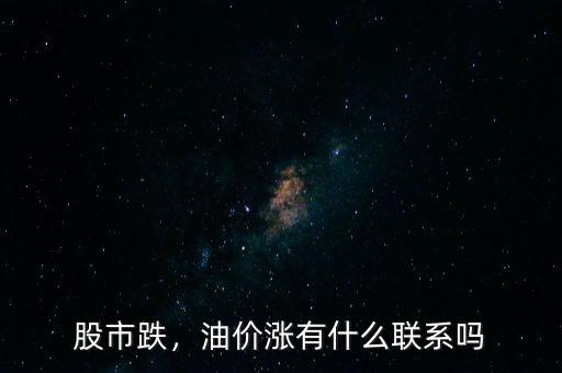 股市跌，油價(jià)漲有什么聯(lián)系嗎