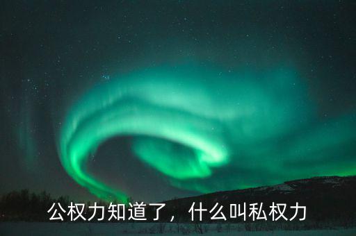 公權(quán)力知道了，什么叫私權(quán)力