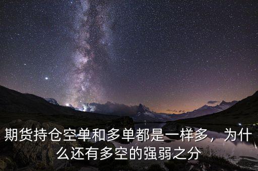 期貨持倉空單和多單都是一樣多，為什么還有多空的強弱之分