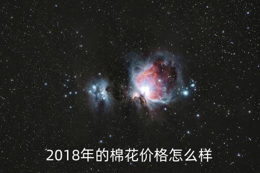 15年下半年棉花價(jià)格怎么樣,2018年棉花價(jià)格會漲嗎