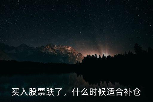 買入股票跌了，什么時(shí)候適合補(bǔ)倉