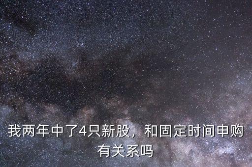 我兩年中了4只新股，和固定時(shí)間申購有關(guān)系嗎