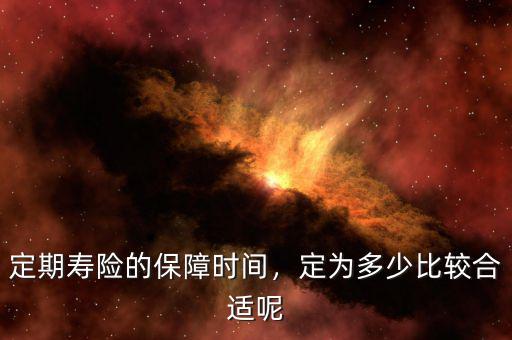 定期壽險(xiǎn)的保障時(shí)間，定為多少比較合適呢