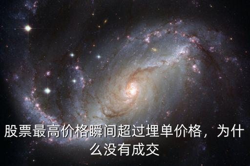 股票最高價(jià)格瞬間超過(guò)埋單價(jià)格，為什么沒有成交