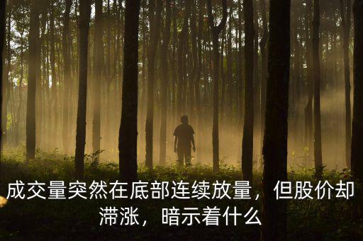 成交量突然在底部連續(xù)放量，但股價(jià)卻滯漲，暗示著什么