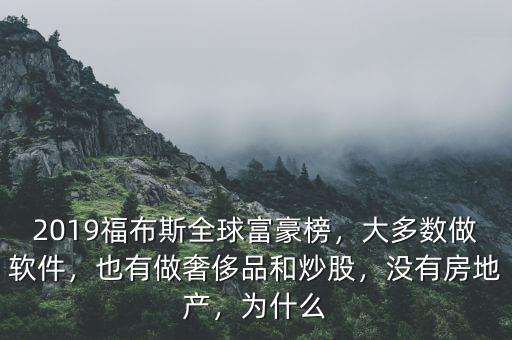2019福布斯全球富豪榜，大多數(shù)做軟件，也有做奢侈品和炒股，沒有房地產(chǎn)，為什么