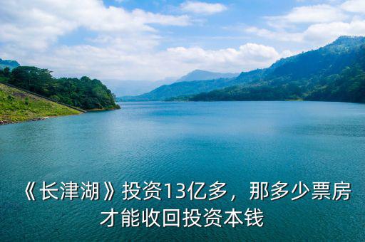 《長津湖》投資13億多，那多少票房才能收回投資本錢