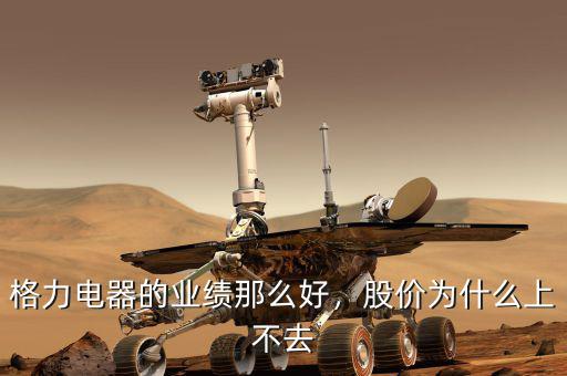 格力電器的業(yè)績那么好，股價(jià)為什么上不去