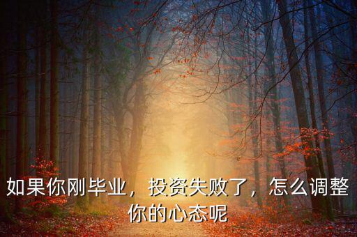 如果你剛畢業(yè)，投資失敗了，怎么調(diào)整你的心態(tài)呢