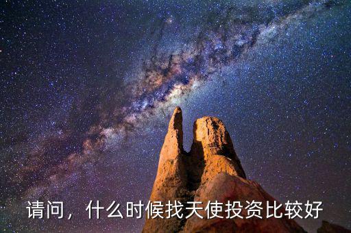 請問，什么時候找天使投資比較好