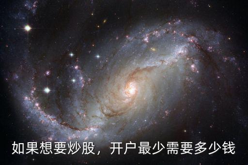 如果想要炒股，開戶最少需要多少錢