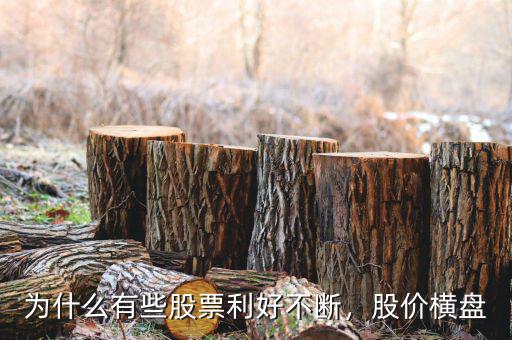 為什么有些股票利好不斷，股價橫盤