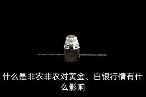 什么是非農(nóng)非農(nóng)對黃金、白銀行情有什么影響