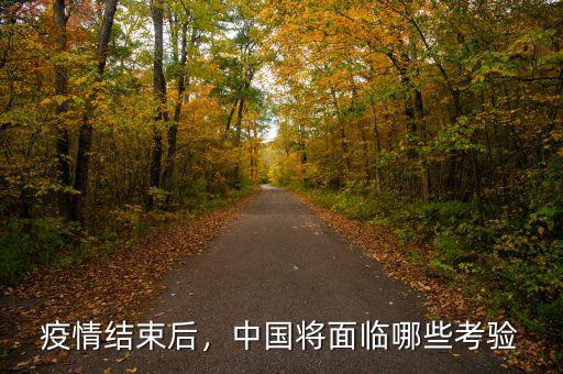 疫情結(jié)束后，中國(guó)將面臨哪些考驗(yàn)
