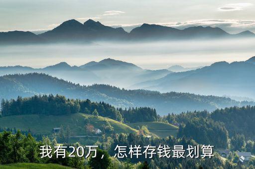我有20萬，怎樣存錢最劃算