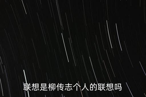 聯想是柳傳志個人的聯想嗎