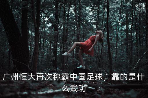 廣州恒大再次稱霸中國(guó)足球，靠的是什么武功