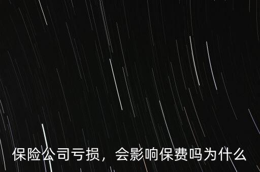 保險(xiǎn)公司虧損，會影響保費(fèi)嗎為什么