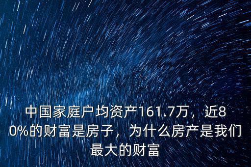 中國家庭戶均資產(chǎn)161.7萬，近80%的財(cái)富是房子，為什么房產(chǎn)是我們最大的財(cái)富