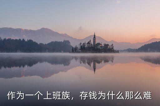 作為一個上班族，存錢為什么那么難
