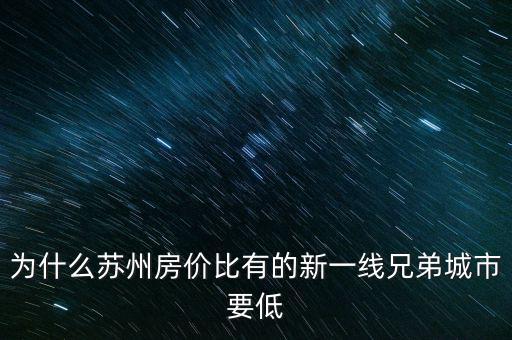蘇州為什么不是新一線(xiàn)城市,無(wú)錫落選新一線(xiàn)城市