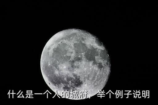 什么是一個人的城府，舉個例子說明
