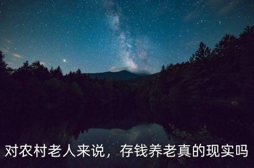 對農(nóng)村老人來說，存錢養(yǎng)老真的現(xiàn)實嗎