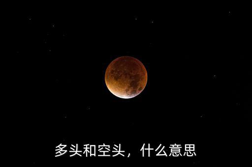 多頭和空頭，什么意思