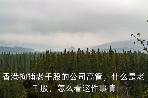 香港拘捕老千股的公司高管，什么是老千股，怎么看這件事情