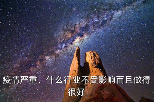 疫情嚴(yán)重，什么行業(yè)不受影響而且做得很好