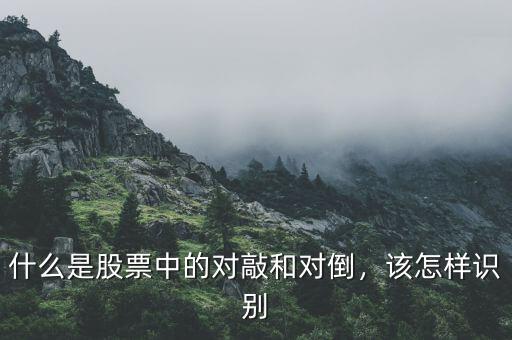 什么是股票中的對敲和對倒，該怎樣識別