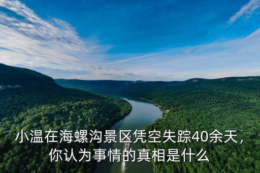 小溫在海螺溝景區(qū)憑空失蹤40余天，你認(rèn)為事情的真相是什么