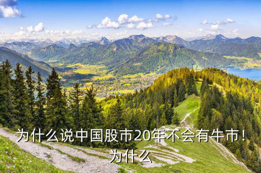 為什么說中國(guó)股市20年不會(huì)有牛市！為什么
