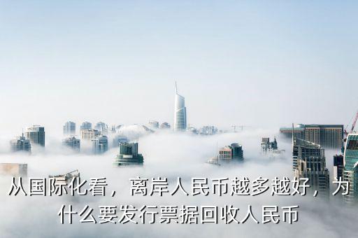 從國(guó)際化看，離岸人民幣越多越好，為什么要發(fā)行票據(jù)回收人民幣
