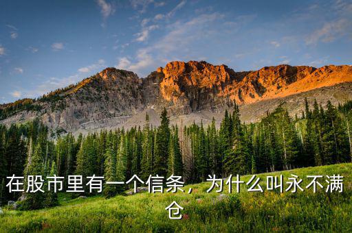 在股市里有一個(gè)信條，為什么叫永不滿倉(cāng)