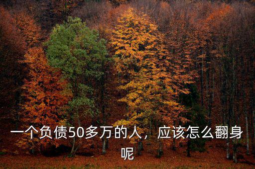 一個負(fù)債50多萬的人，應(yīng)該怎么翻身呢
