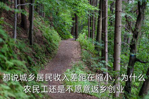都說城鄉(xiāng)居民收入差距在縮小，為什么農(nóng)民工還是不愿意返鄉(xiāng)創(chuàng)業(yè)
