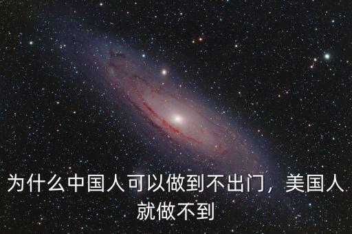 為什么中國人可以做到不出門，美國人就做不到
