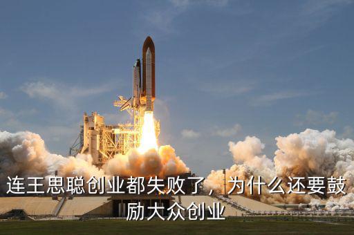 連王思聰創(chuàng)業(yè)都失敗了，為什么還要鼓勵(lì)大眾創(chuàng)業(yè)