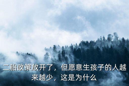 二胎政策放開(kāi)了，但愿意生孩子的人越來(lái)越少，這是為什么