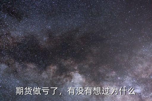 期貨做虧了，有沒有想過為什么