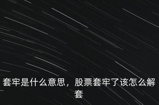 套牢是什么意思，股票套牢了該怎么解套