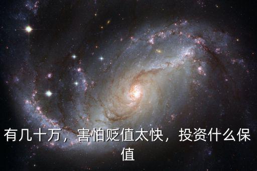 有幾十萬，害怕貶值太快，投資什么保值