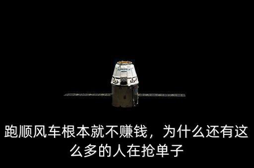 跑順風(fēng)車根本就不賺錢，為什么還有這么多的人在搶單子