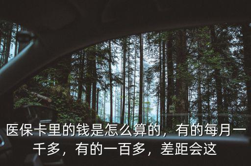 北京醫(yī)?？ɡ锏腻X是怎么算的,有的每月一千多